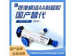 1126攝像模組AA膠 替代樂(lè )*286